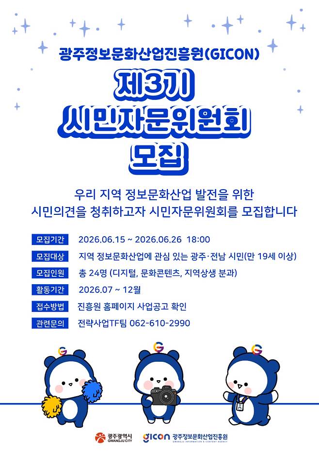 광주정보문화산업진흥원(GICON) 제3기 시민자문위원 위원 공개모집