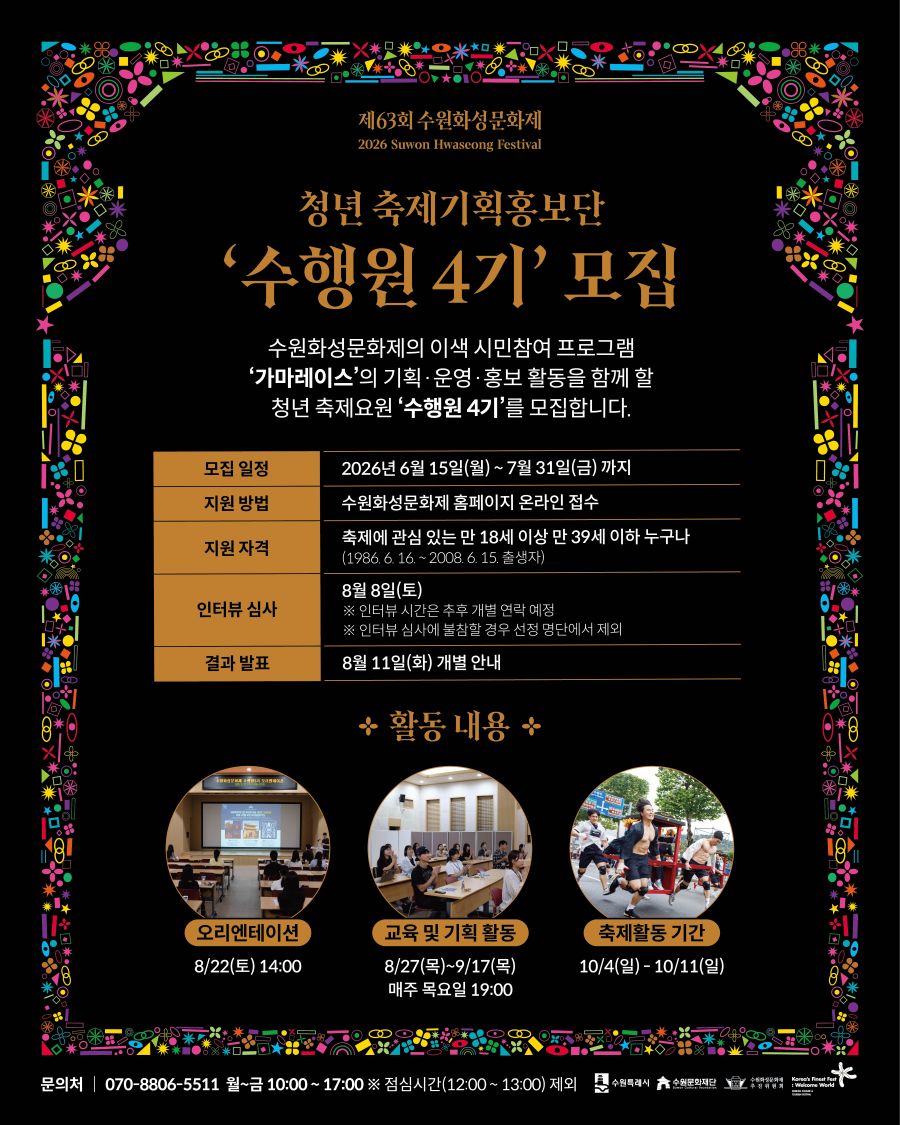 [제63회 수원화성문화제] 축제 기획·홍보단 '수행원 4기' 