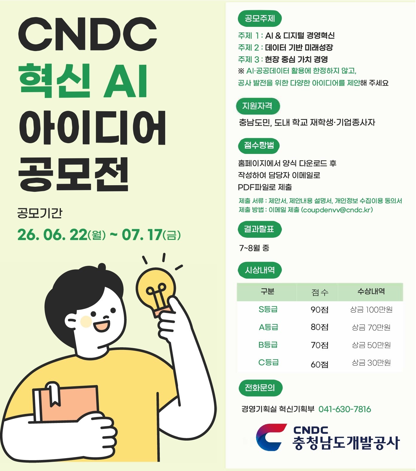 CNDC 혁신 AI 아이디어 제안 공모전