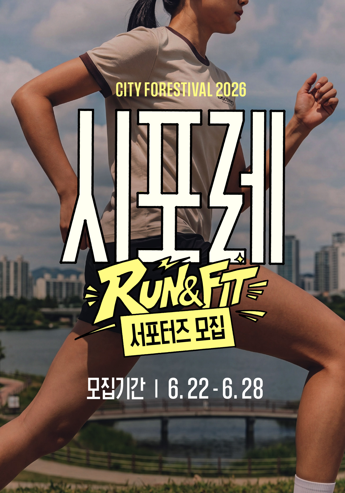 2026 시포레 RUN&FIT 홍보 서포터즈 시포레 프렌즈 모집