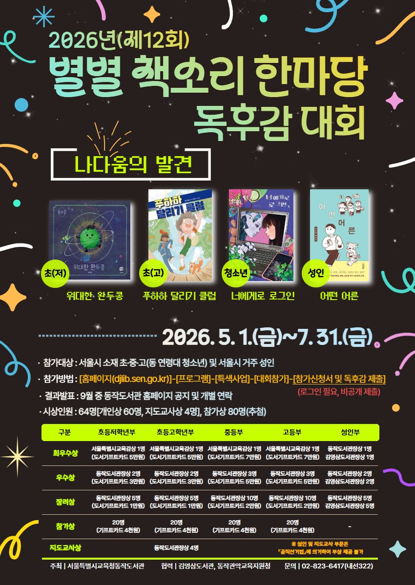 2026년 「제12회 별별 책소리 한마당」 독후감 대회