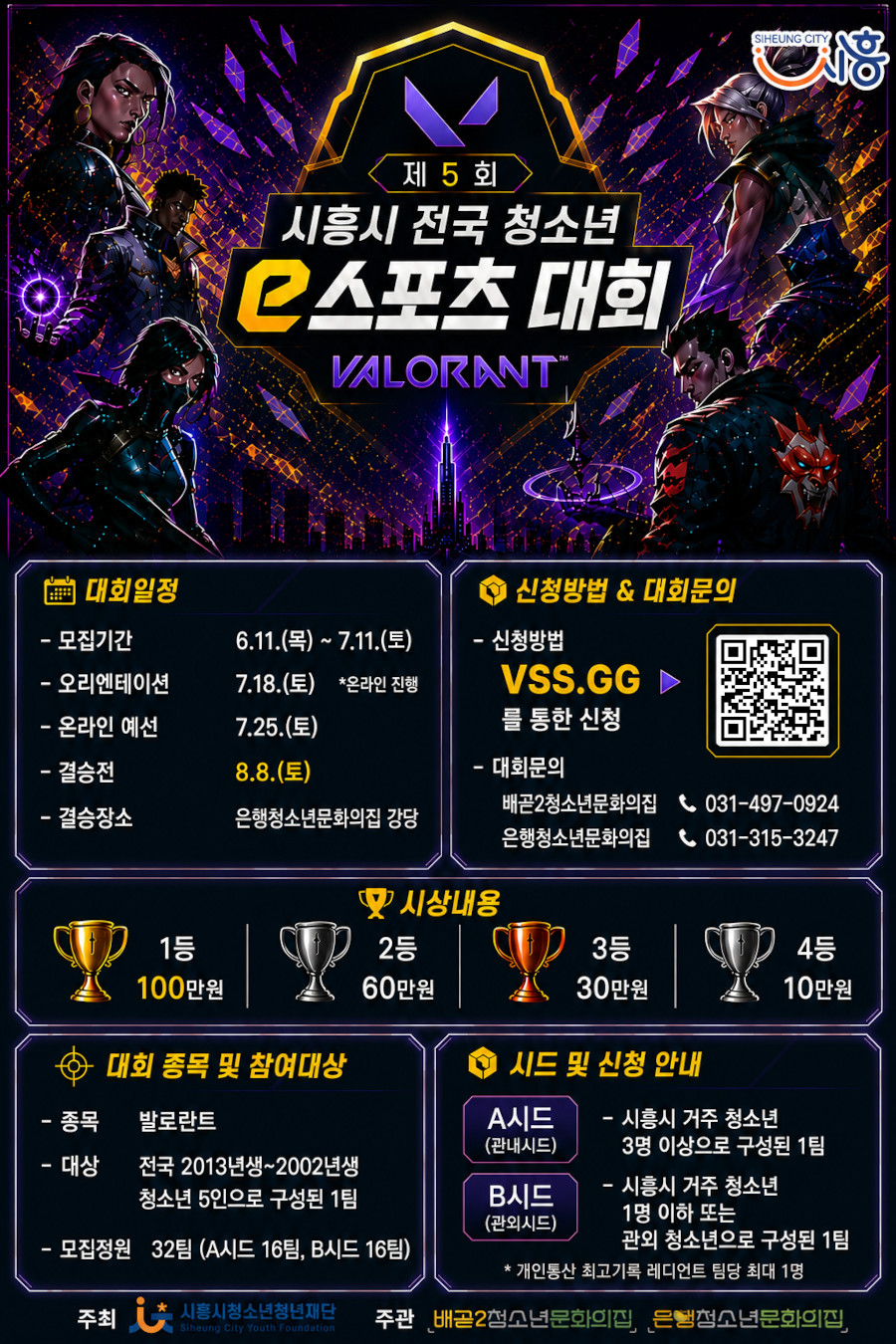 제5회 시흥시 전국 청소년e스포츠대회 모집