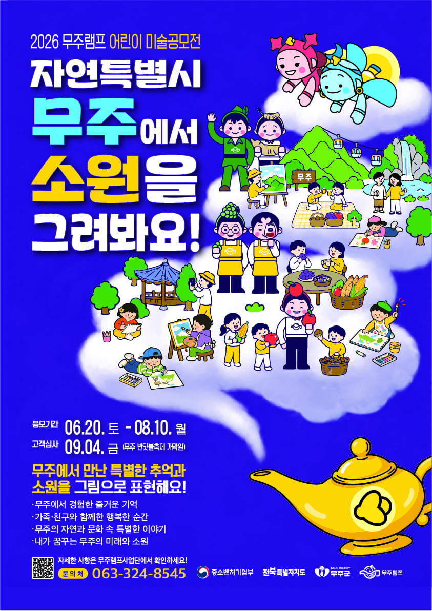 2026 무주램프 어린이 미술공모전 - 자연특별시 무주에서 소원을 그려봐요!