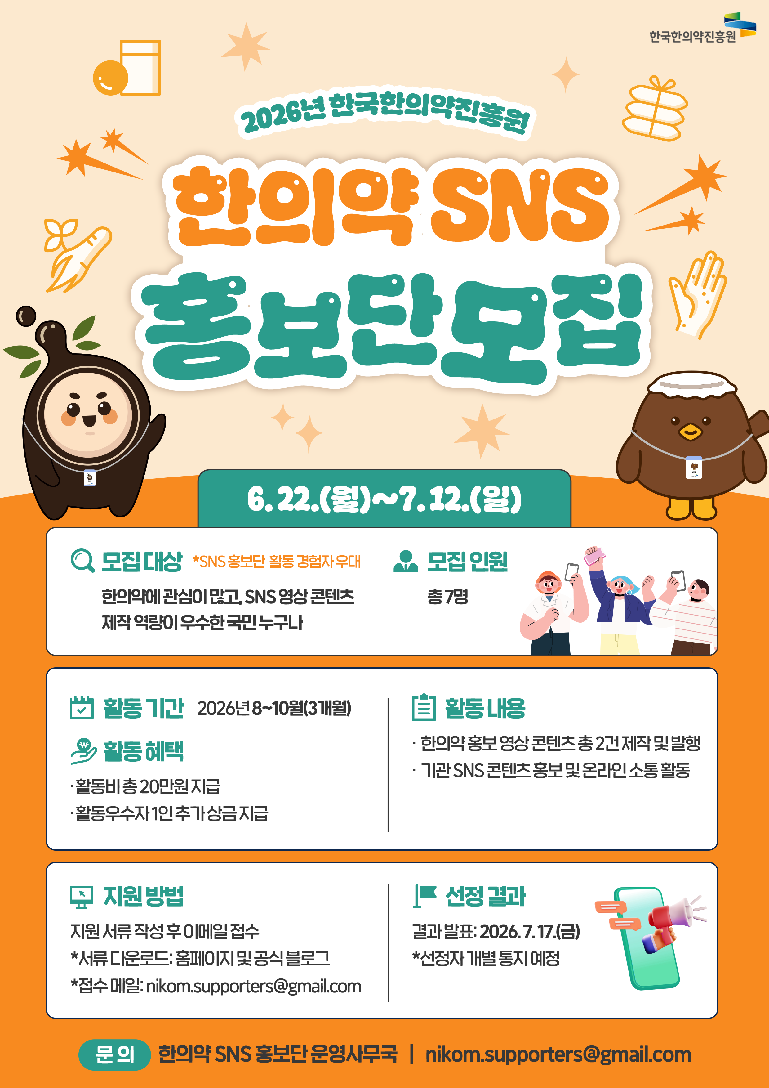 2026년 한의약 SNS 홍보단 모집