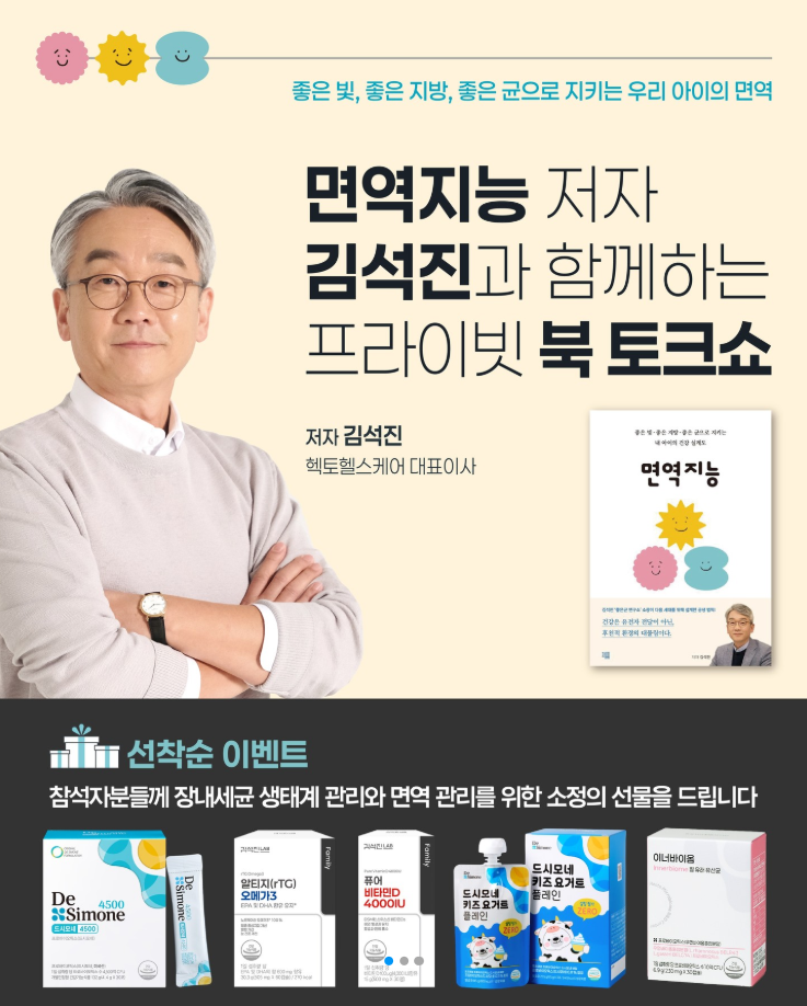면역지능 저자 김석진(헥토헬스케어 대표이사)와 함께하는프라이빗 북 토크쇼( 무료/참가자 모집)