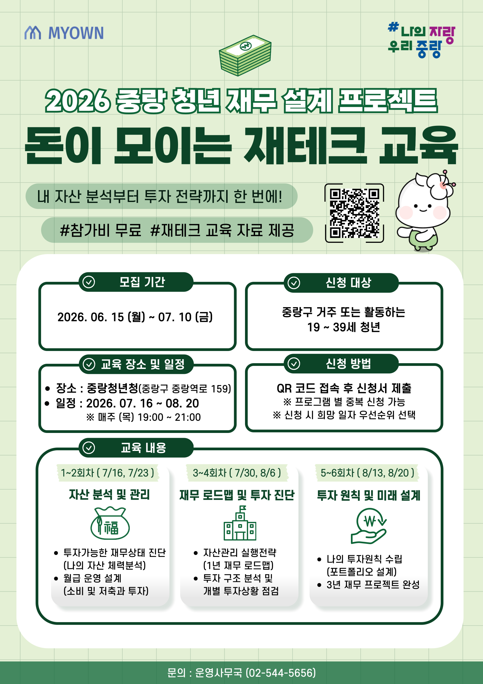 중랑구 청년 재테크 교육