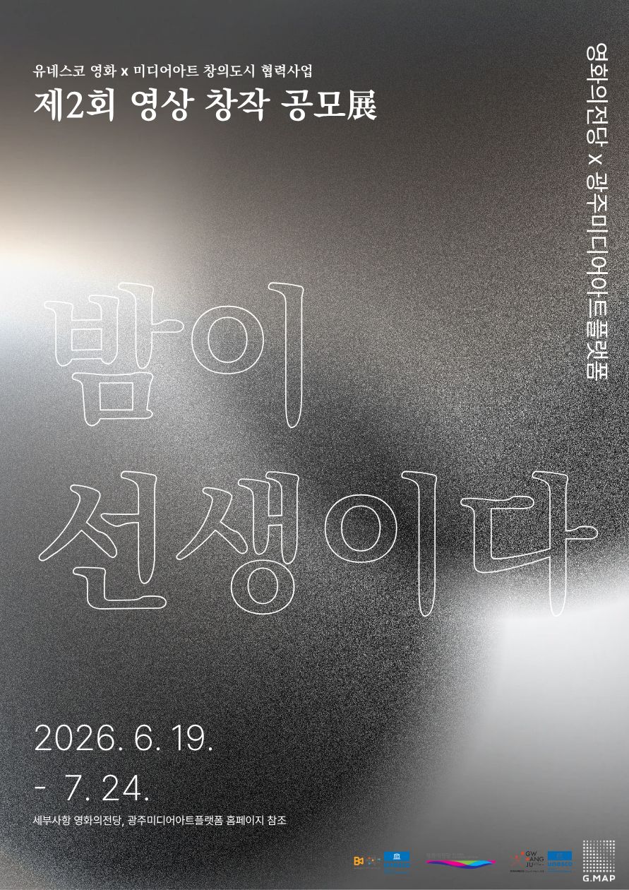 광주미디어아트플랫폼(G.MAP)x영화의전당 제2회 영상 창작 공모전 《밤이 선생이다》