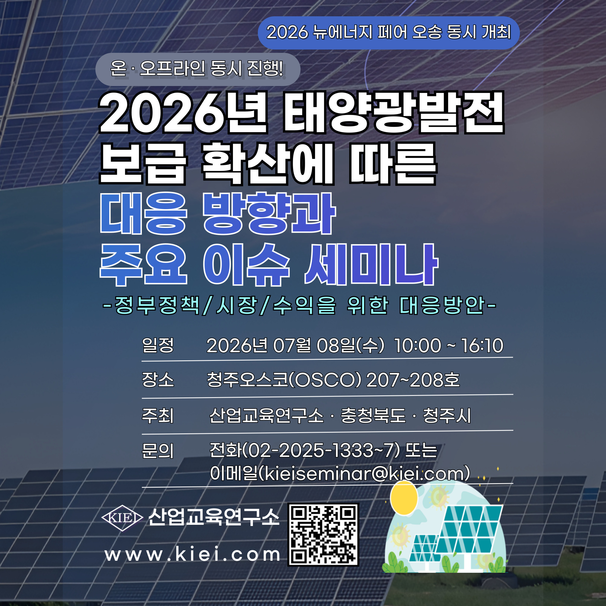 2026년 태양광발전 보급 확산에 따른 대응 방향과 주요 이슈 세미나 <2026 뉴에너지 페어 오송 동시 개최>