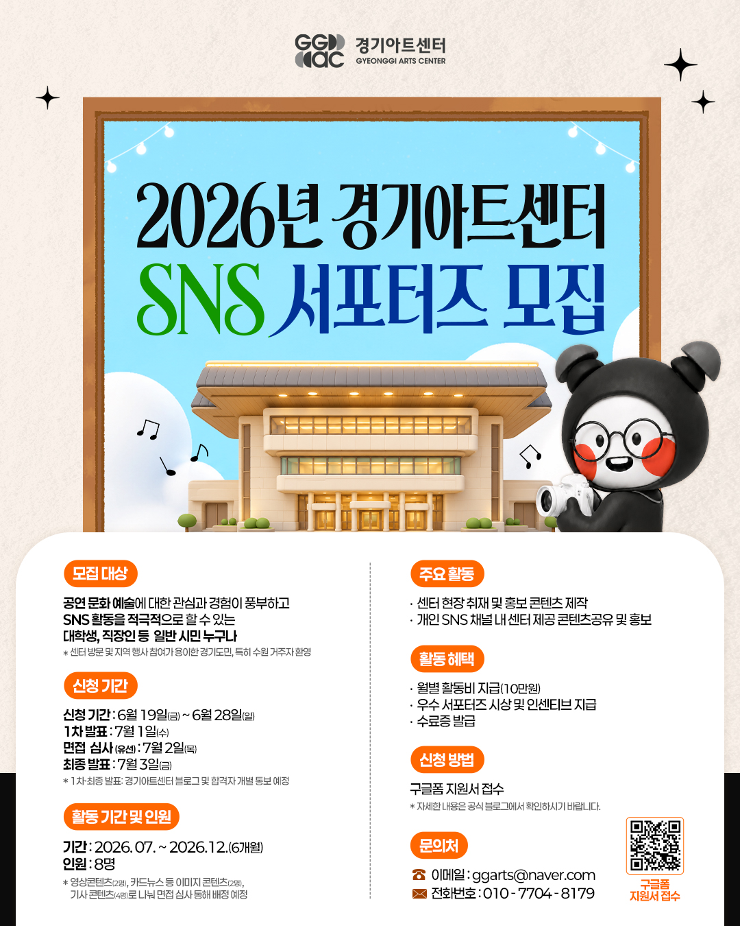 2026년 경기아트센터 SNS 서포터즈 모집