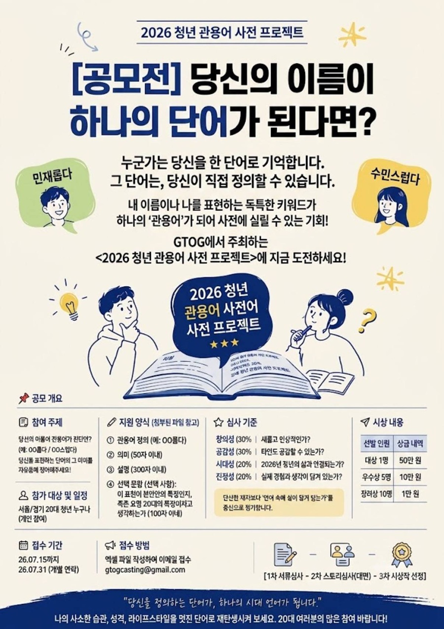 2026 청년 관용어 사전 프로젝트 | 당신의 이름이 하나의 단어가 된다면?