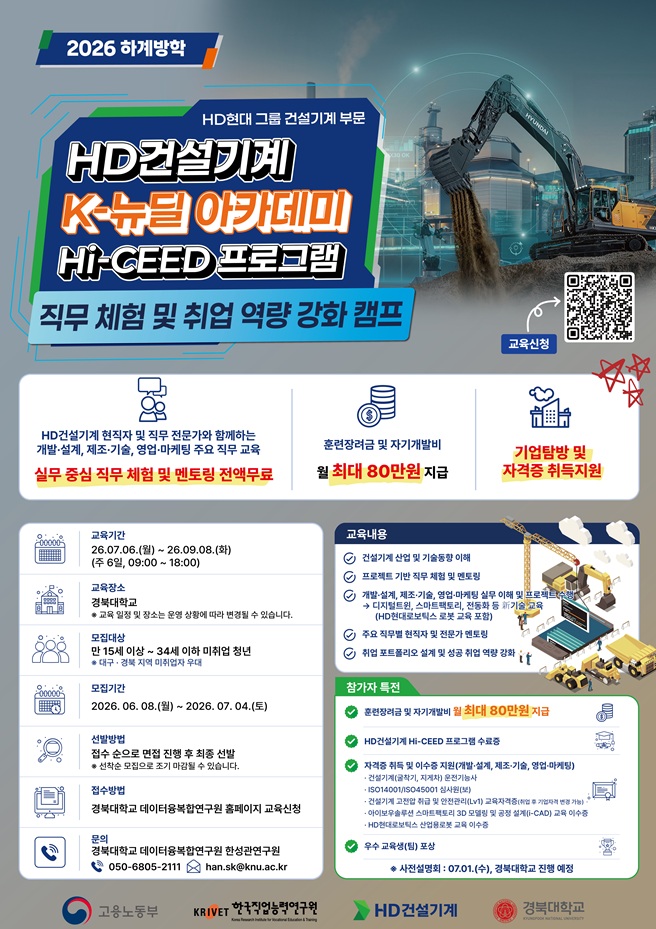 HD건설기계 X 경북대학교 K-뉴딜 아카데미 Hi-CEED 프로그램