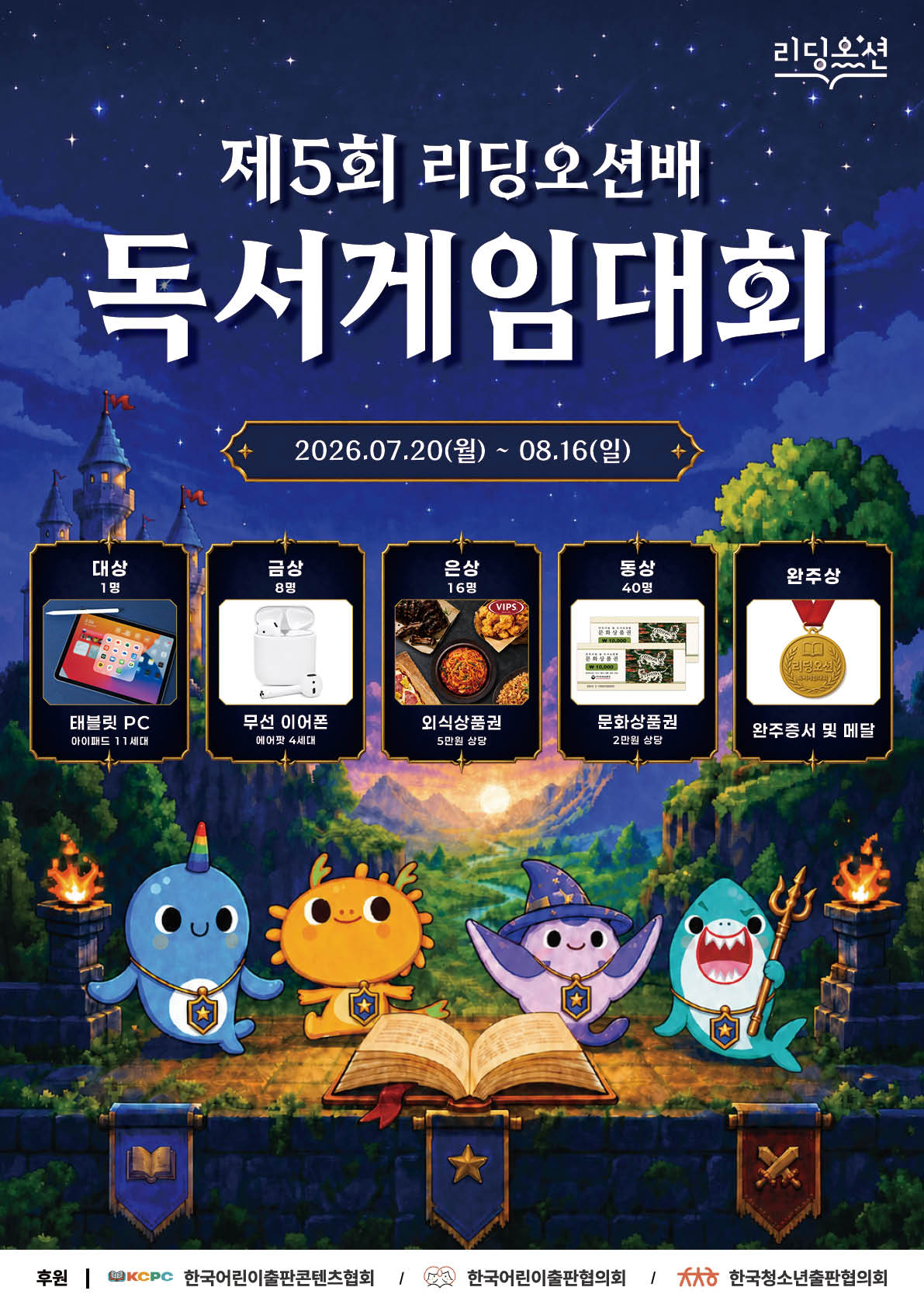 2026 제5회 리딩오션 독서게임대회
