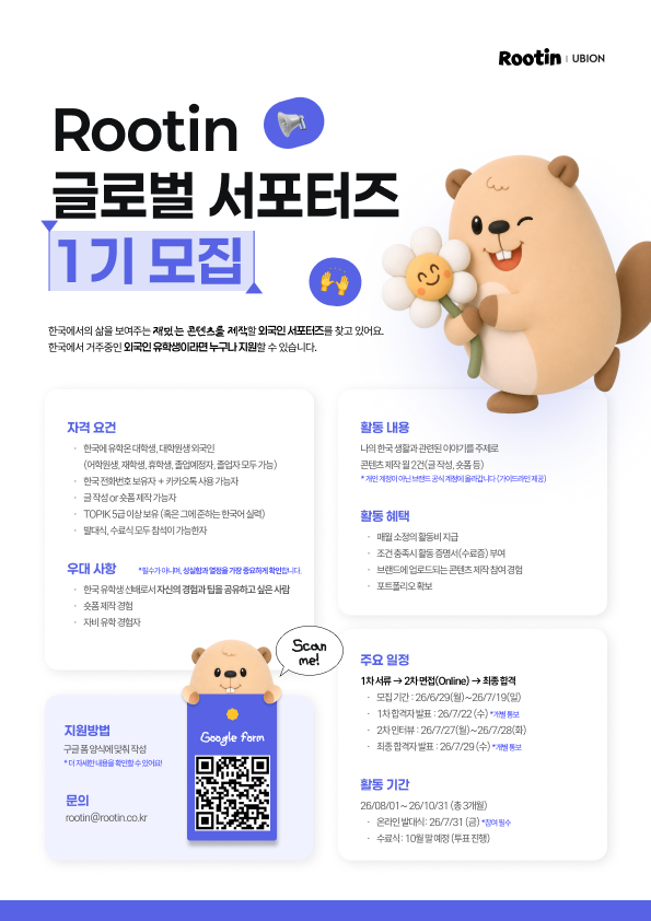 Rootin 글로벌 서포터즈 1기 모집