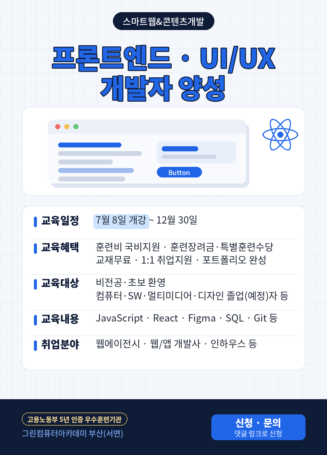 부산 국비지원 프론트엔드 UI/UX 개발자 양성 