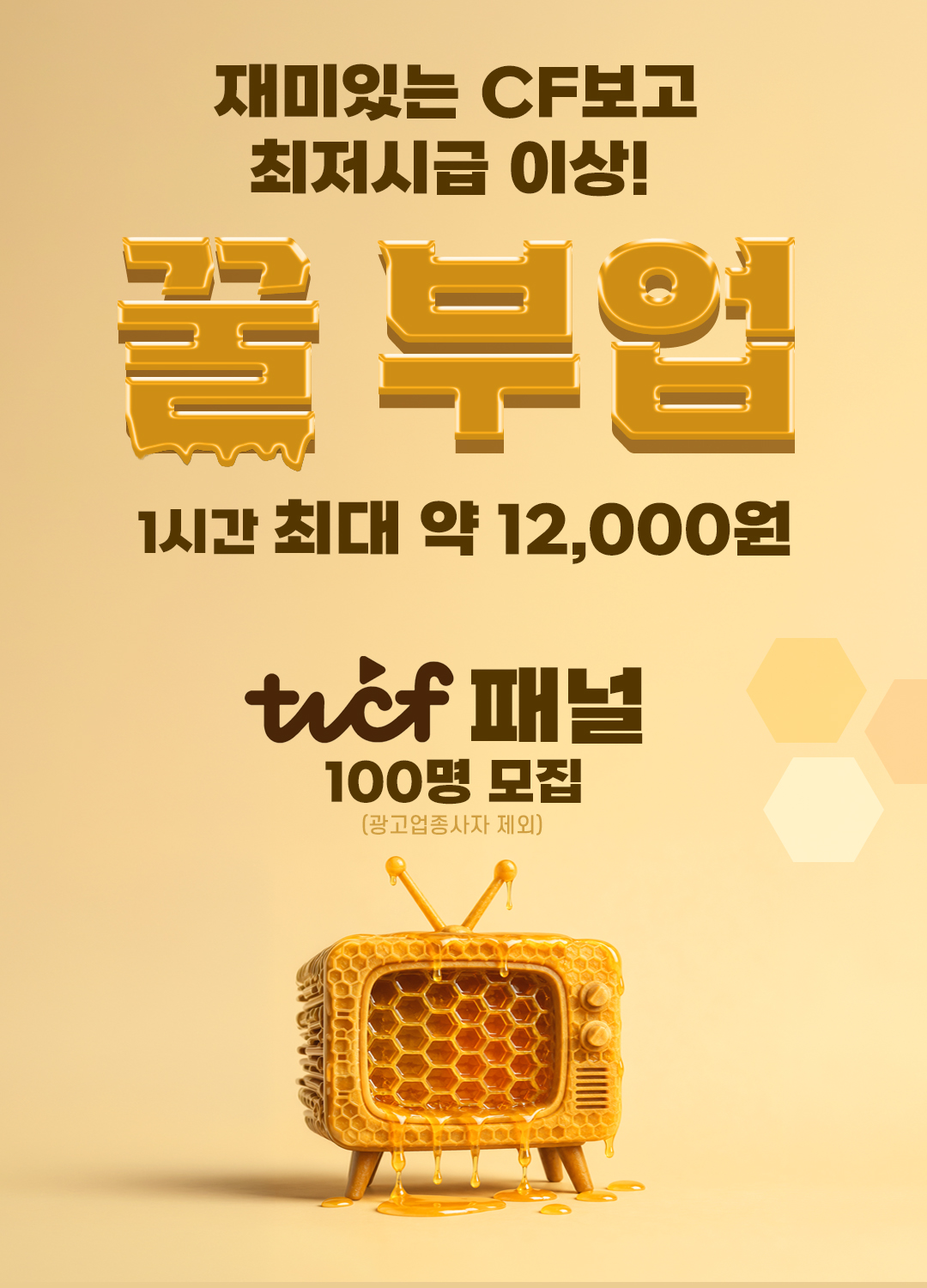 [TVCF 패널] 1분 투자로 캐시 적립, 광고 평가 패널 선착순 100명 모집