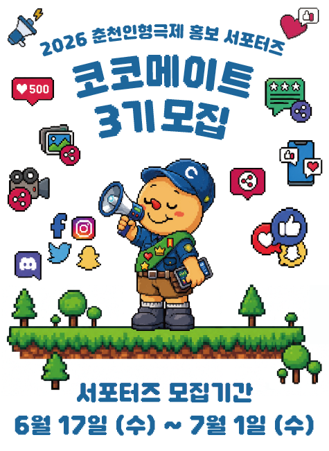 춘천인형극제 홍보 서포터즈 코코메이트 3기