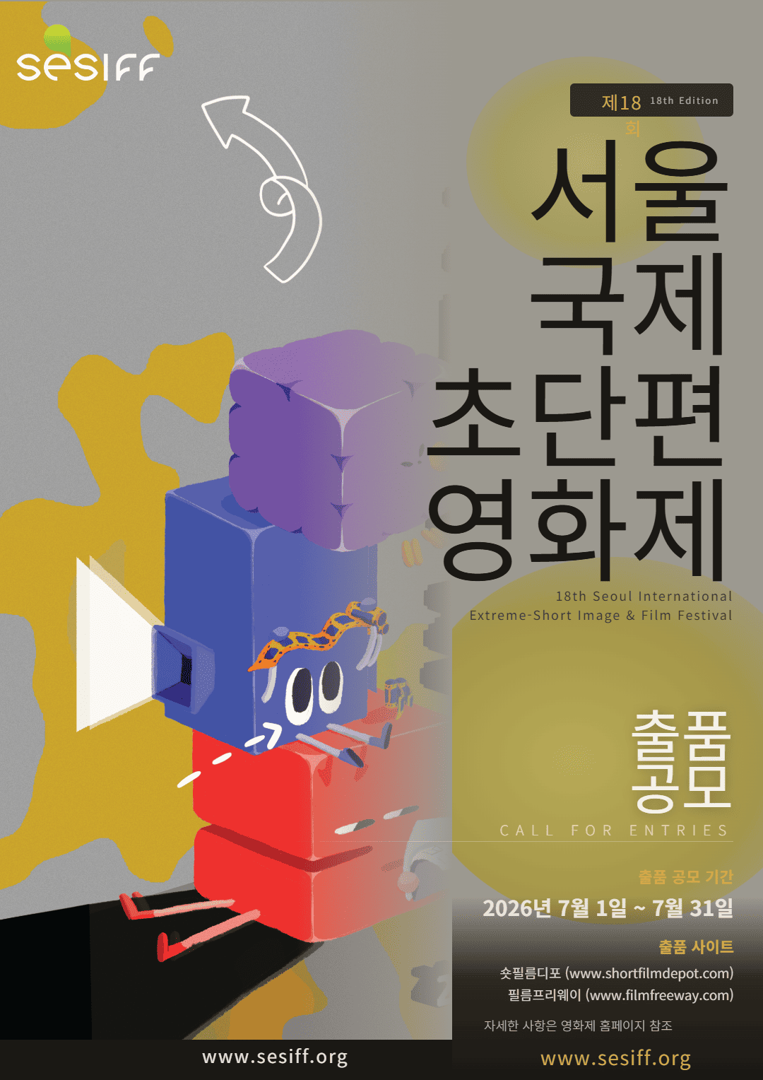 제18회 서울국제초단편영화제 경쟁 부문 출품 공모