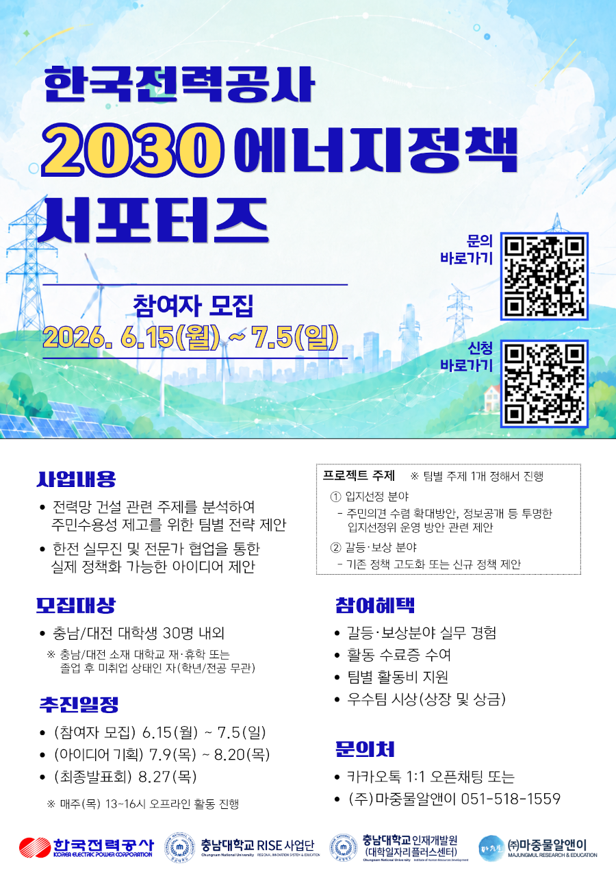 한국전력공사 2030 에너지정책 서포터즈 모집