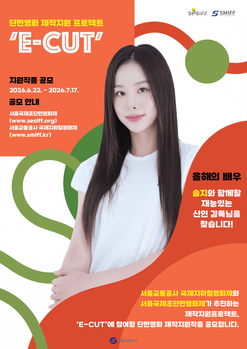 [제18회 서울국제초단편영화제] 'E-CUT : 솔지' 단편영화 제작 지원 작품 공모