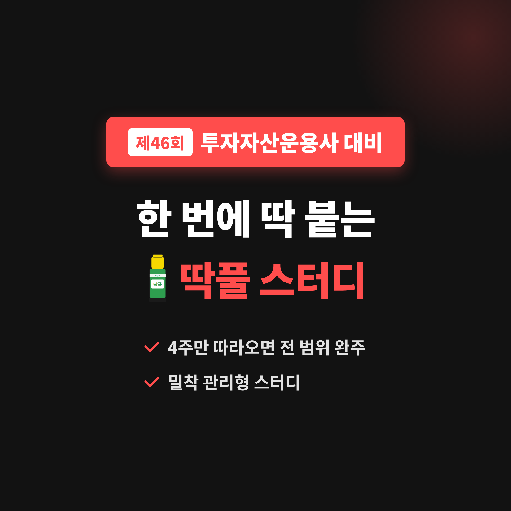 [4주 완성] 투자자산운용사 딱풀 스터디 모집