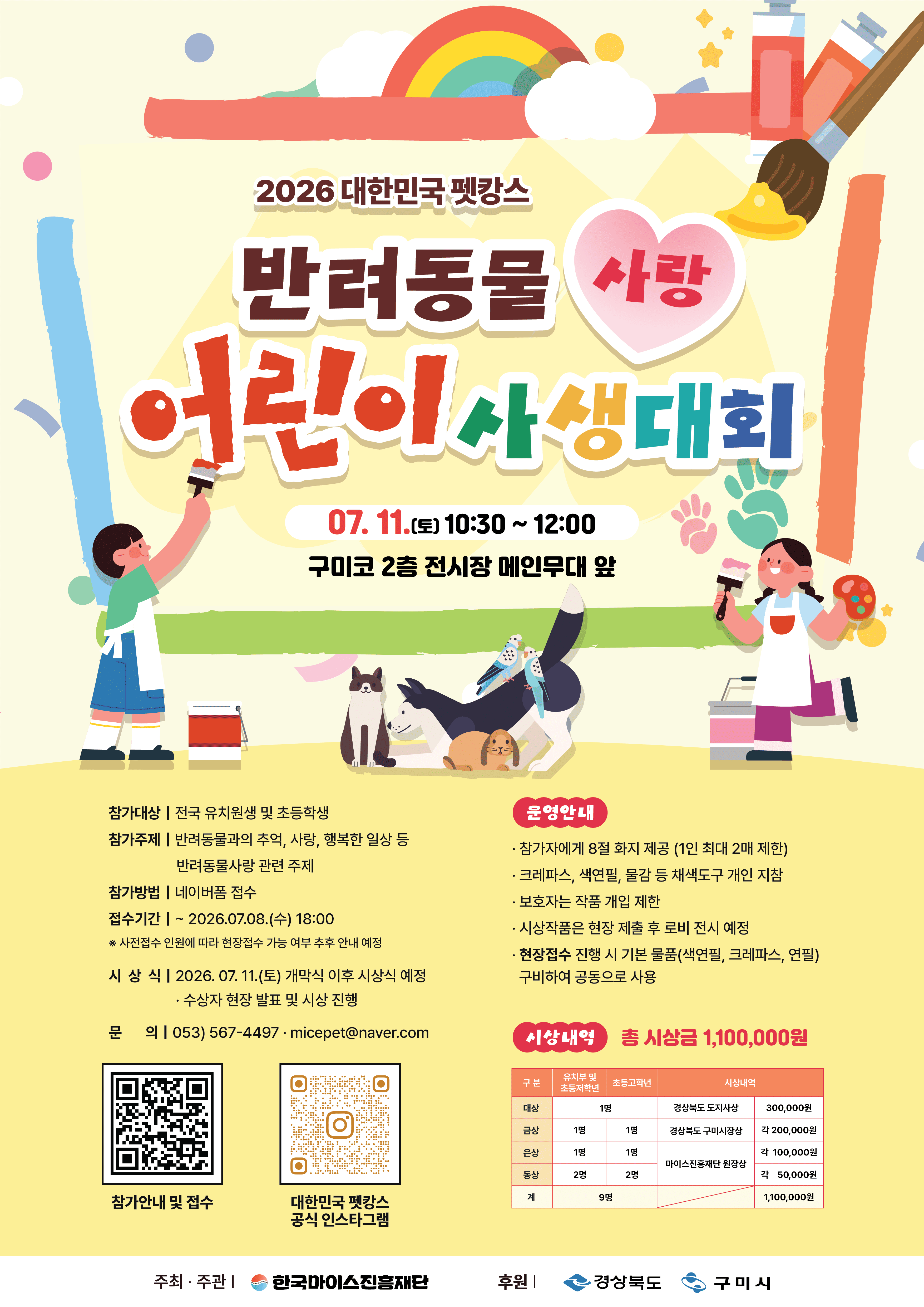 반려동물 사랑 어린이 사생대회