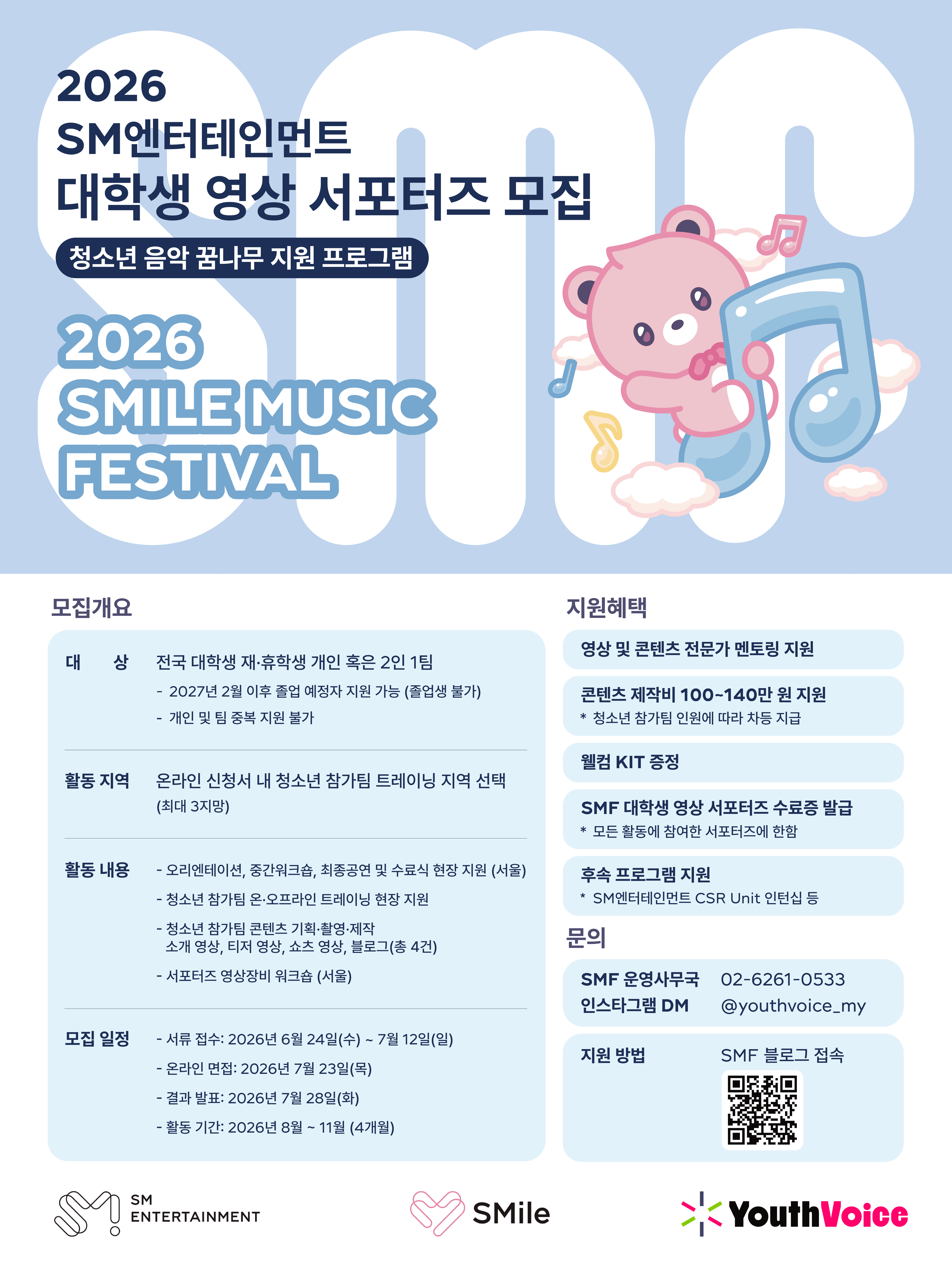 [SM엔터테인먼트] 2026 SMile Music Festival 대학생 영상 서포터즈 모집