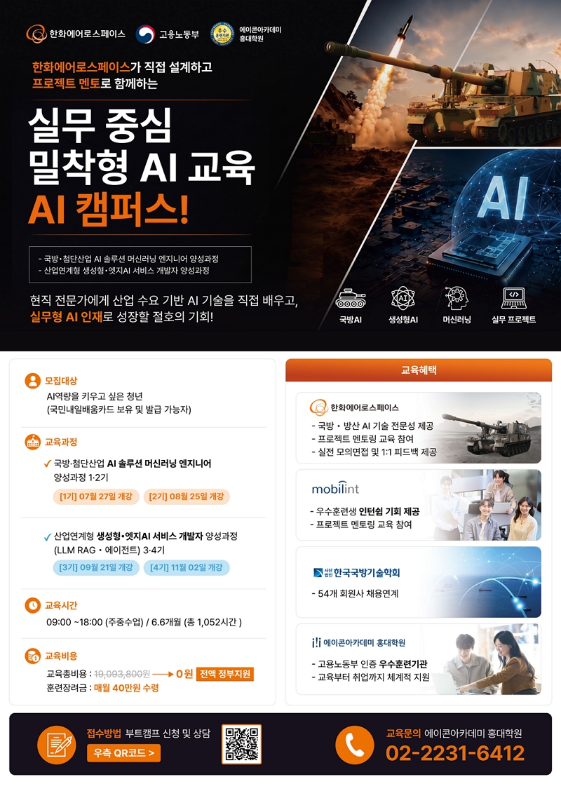 [AI캠퍼스] 한화에어로스페이스x모빌린트, 산업연계형 생성형·엣지AI 서비스 개발자 (LLM·RAG·에이전트) 양성과정 3기 모집!