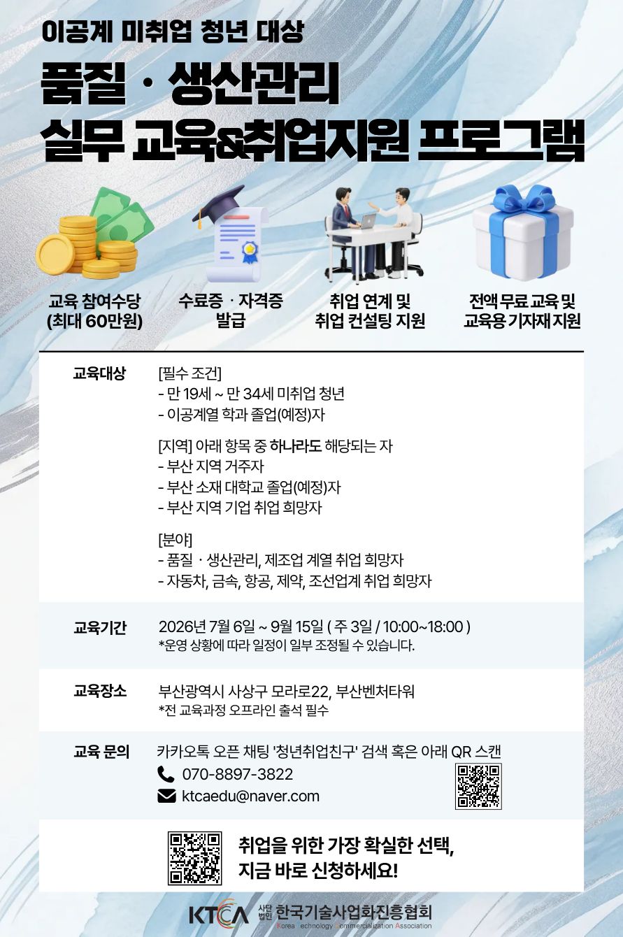 [교육수당ㆍ자소서첨삭] 이공계 청년 대상 품질·생산관리 실무교육 & 취업지원 참여자 모집