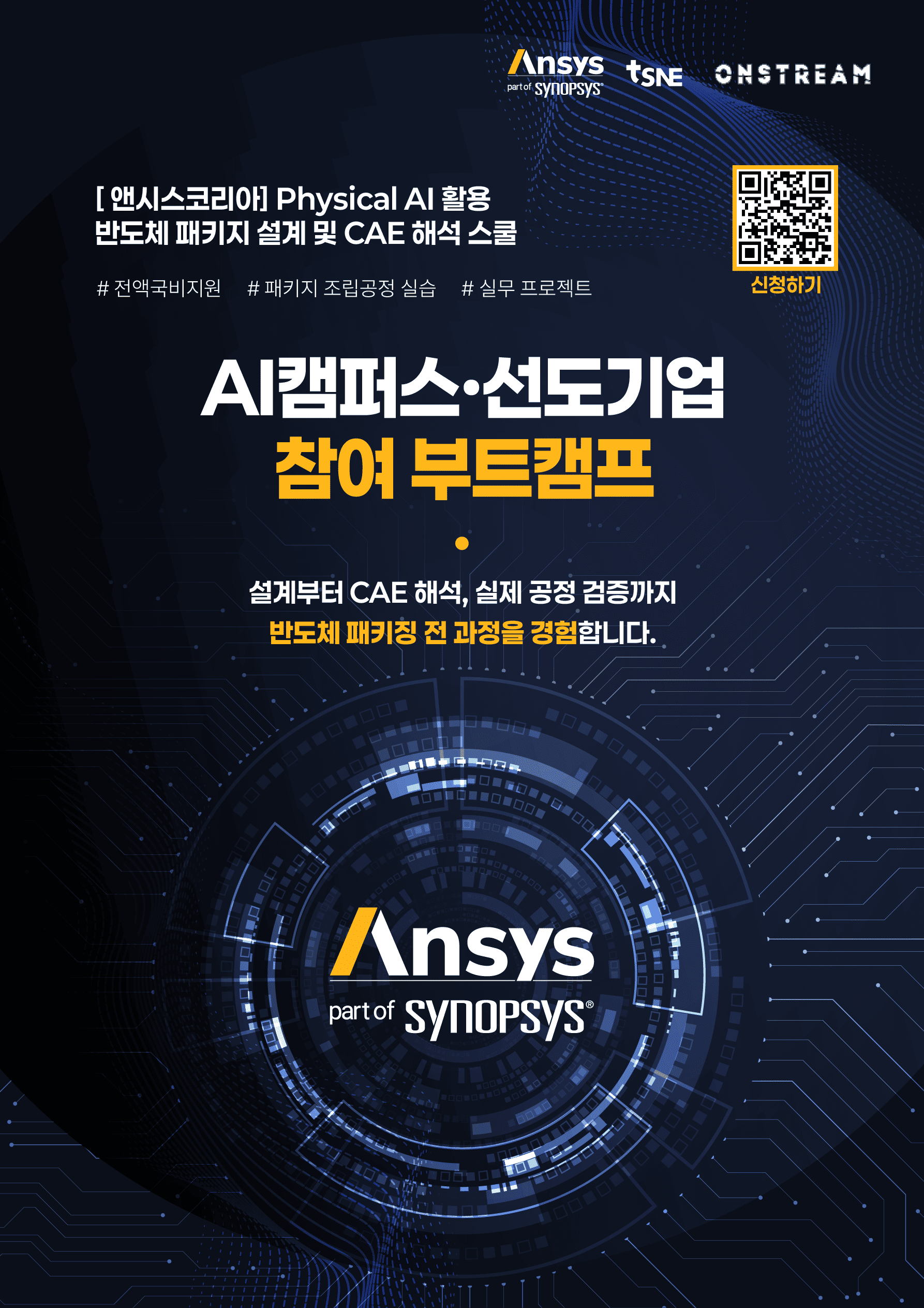 [앤시스코리아] Physical AI 활용 반도체 패키지 설계 및 CAE 해석 스쿨 모집