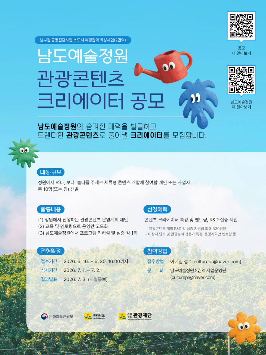 소도시 여행권역 육성사업 2권역 남도예술정원 관광콘텐츠 크리에이터 공모