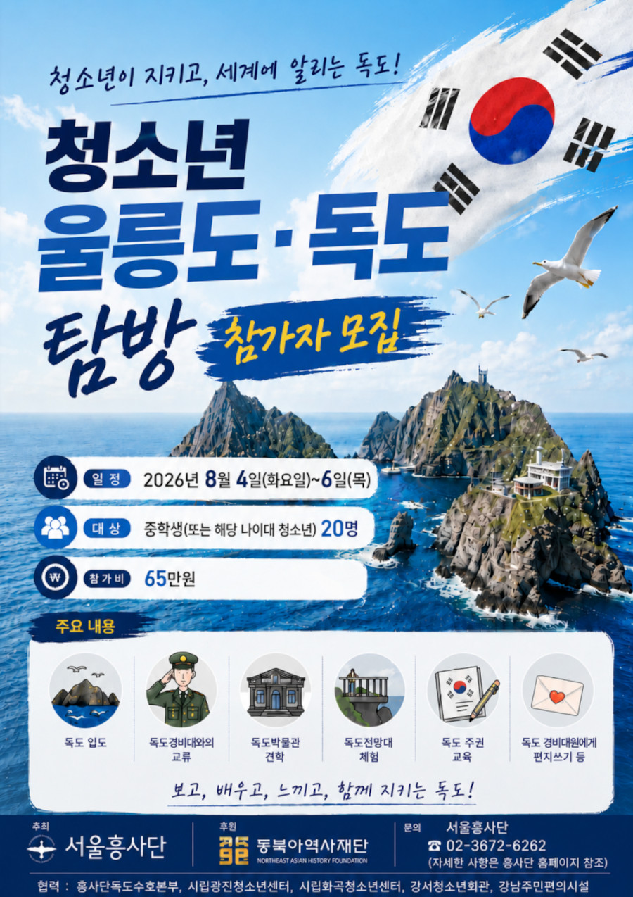청소년 울릉도·독도 탐방 참가자 모집