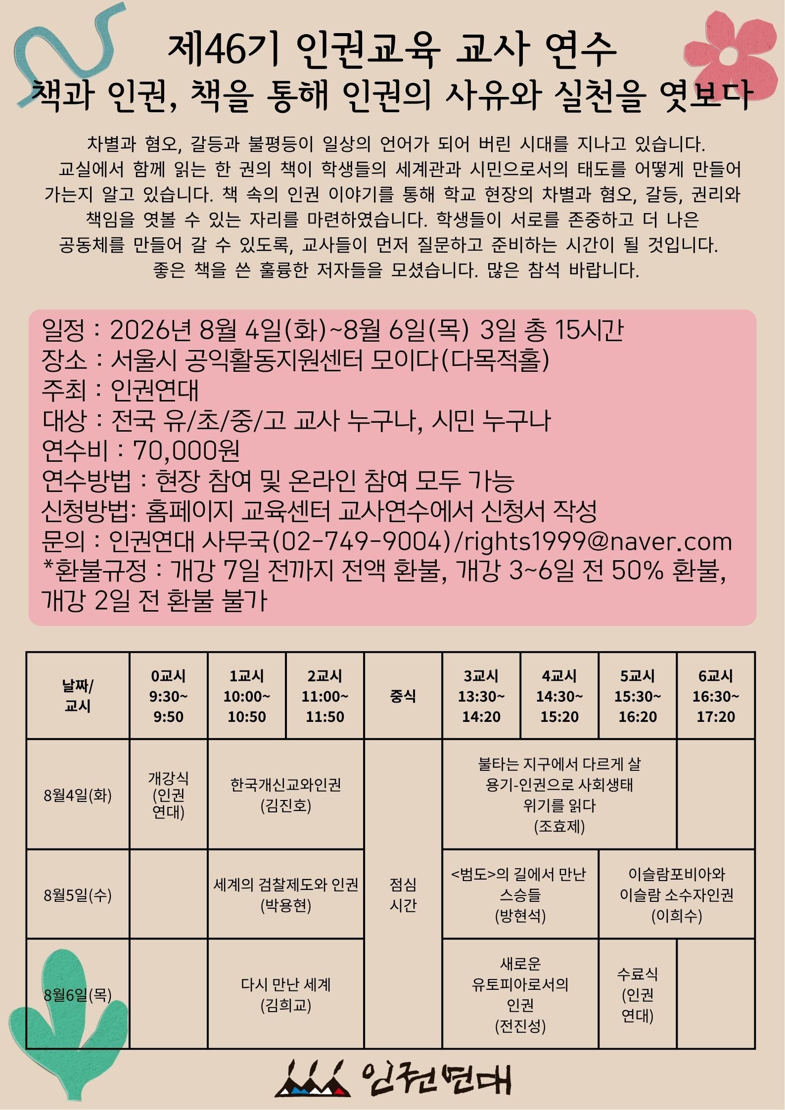 [인권연대] 2026년 제46기 인권교육 교사연수가 시작됩니다