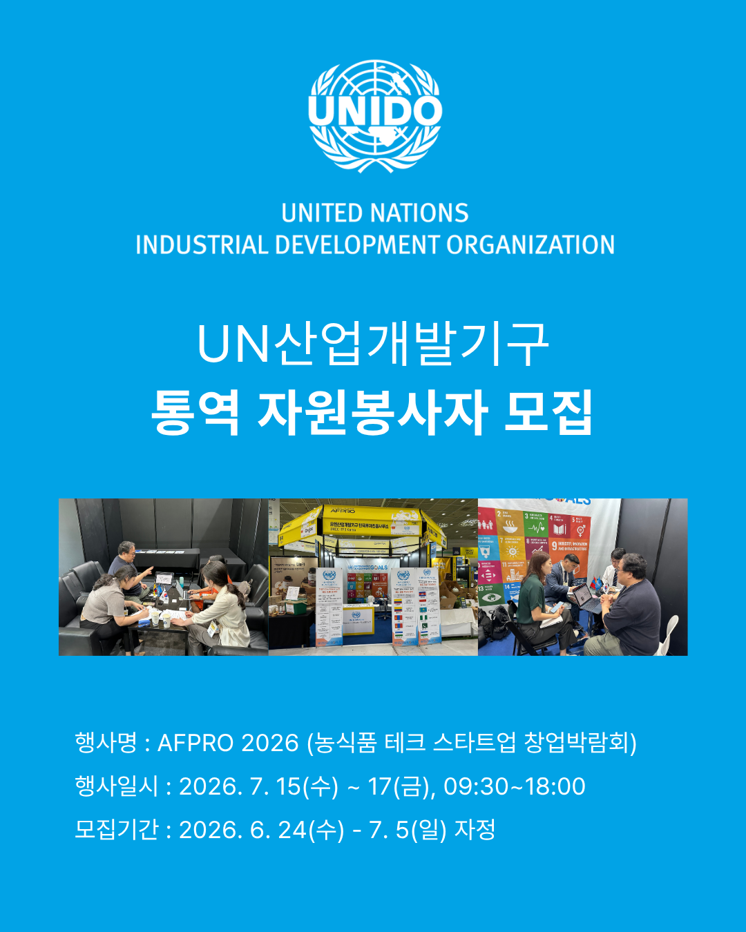유엔산업개발기구 통역자원봉사자 모집