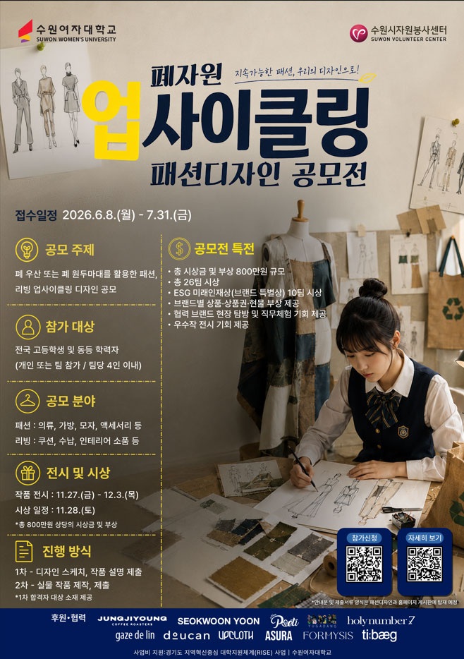 수원여대 패션디자인과 함께하는 폐자원 업사이클링 공모전