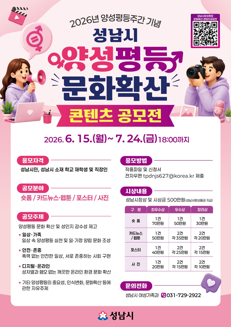 2026년 성남시 양성평등 문화확산 콘텐츠 공모전