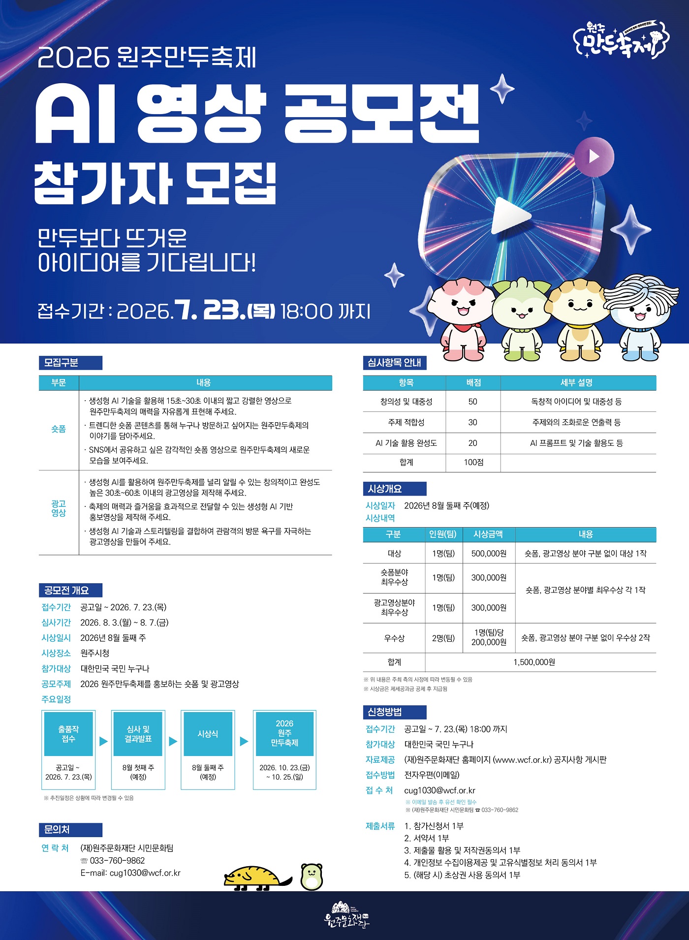 2026 원주만두축제AI 영상 공모전