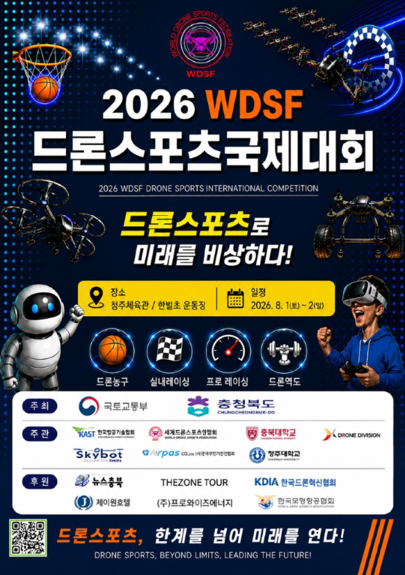제2회 2026 세계드론스포츠 국제대회