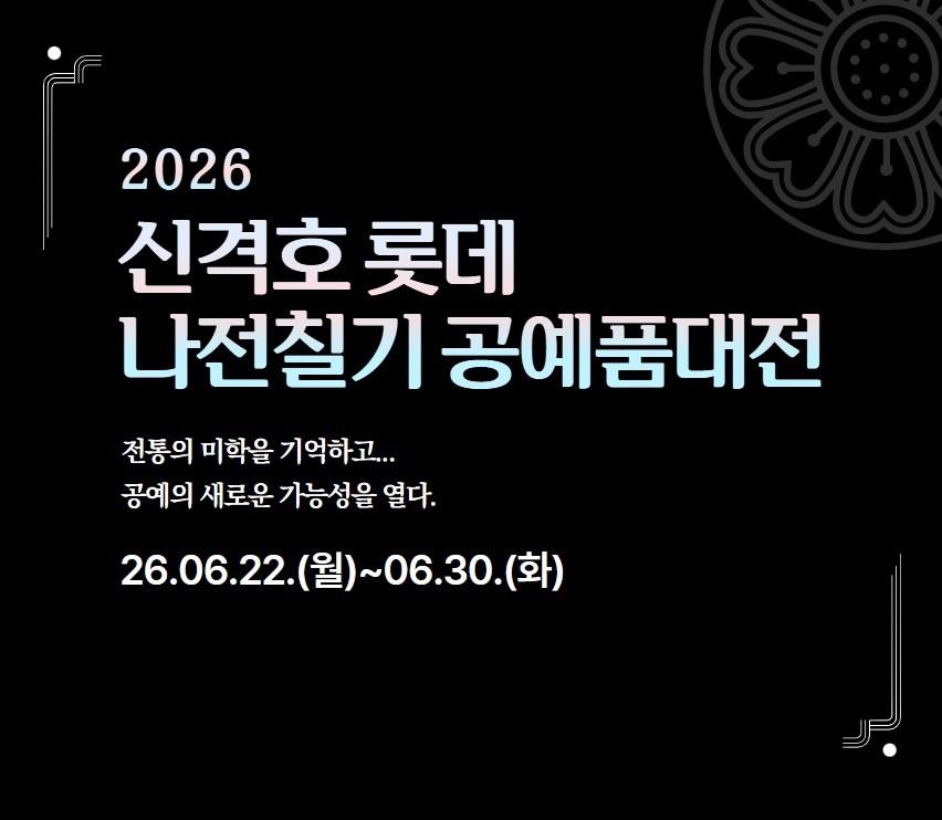 2026 신격호 롯데 나전칠기 공예품대전
