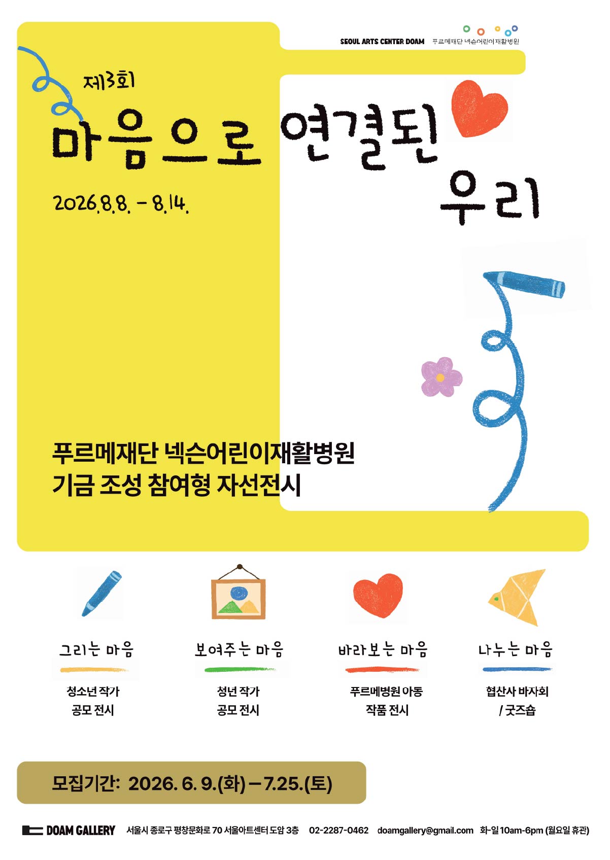 푸르메재단 넥슨어린이재활병원 기금 조성 참여형 자선전시  《제3회 마음으로 연결된 우리》 