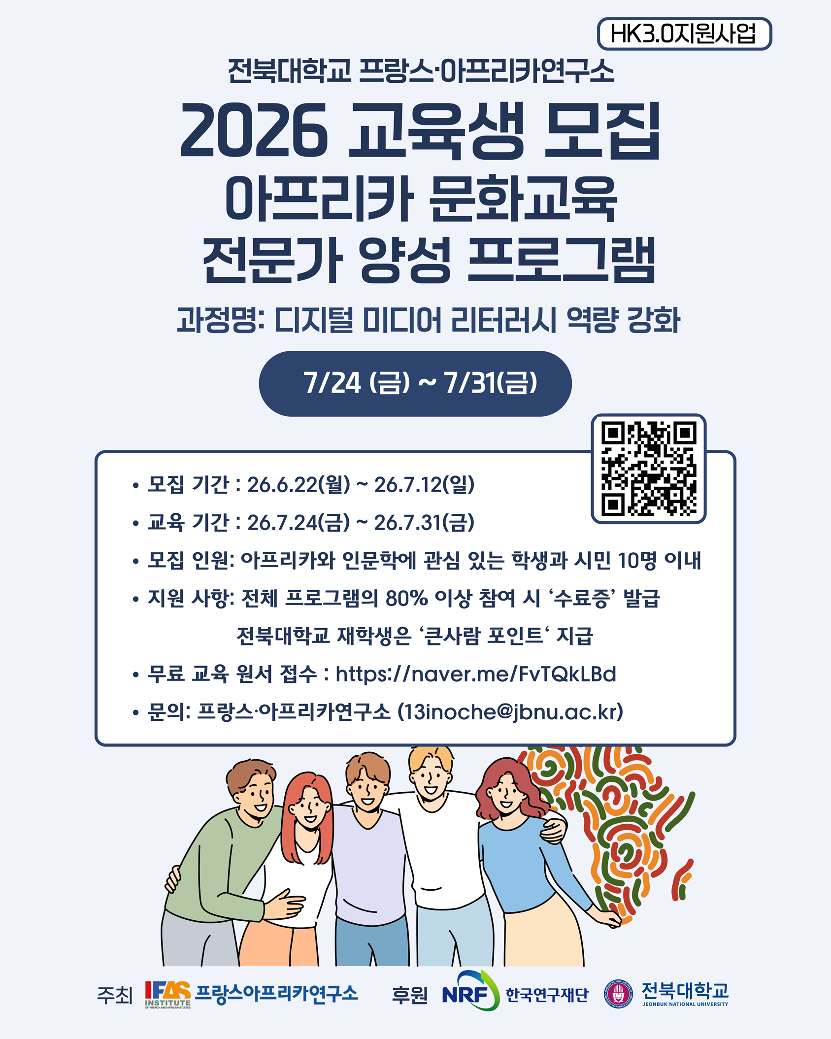 [전북대 프랑스·아프리카연구소] 아프리카 문화교육 전문가 양성 프로그램