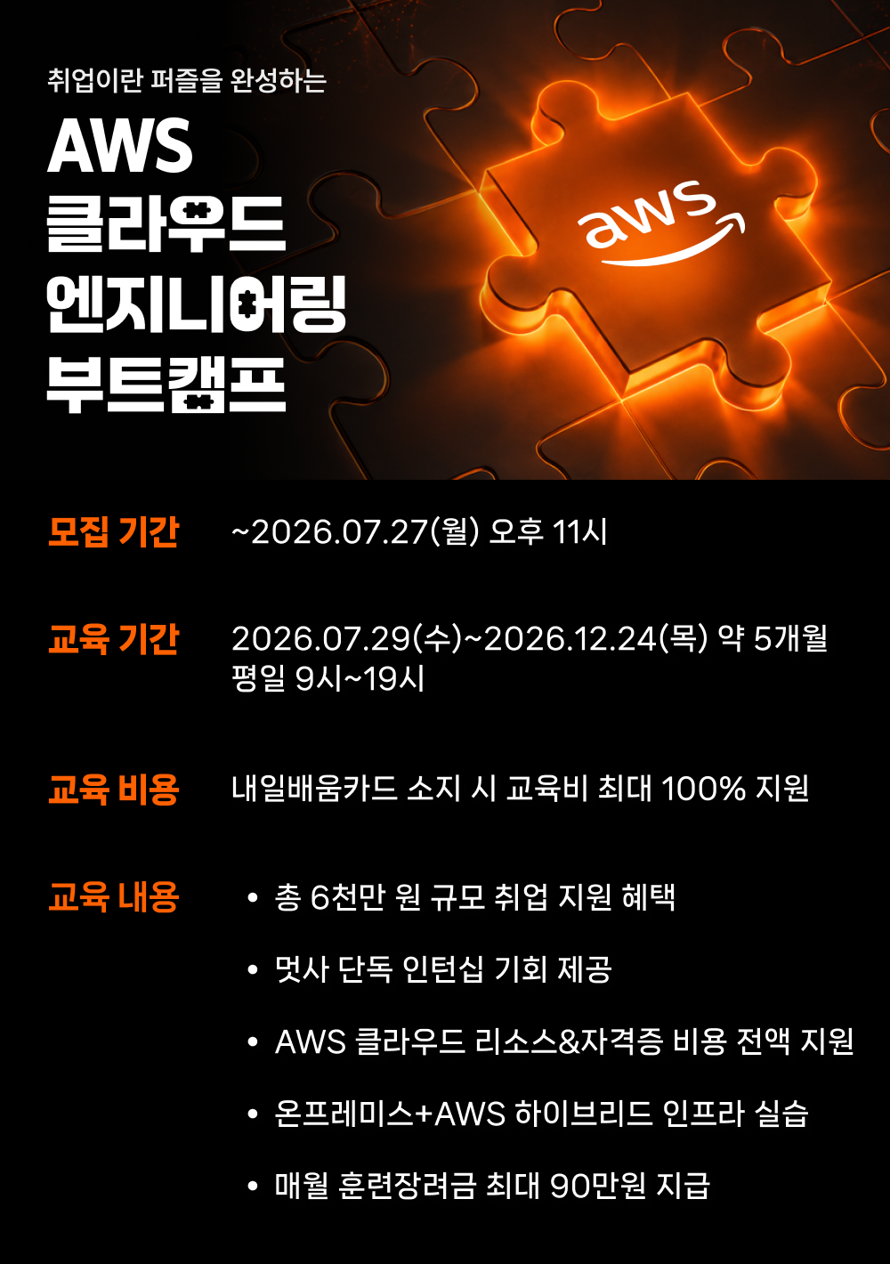 멋쟁이사자처럼 AWS 클라우드 엔지니어링 부트캠프