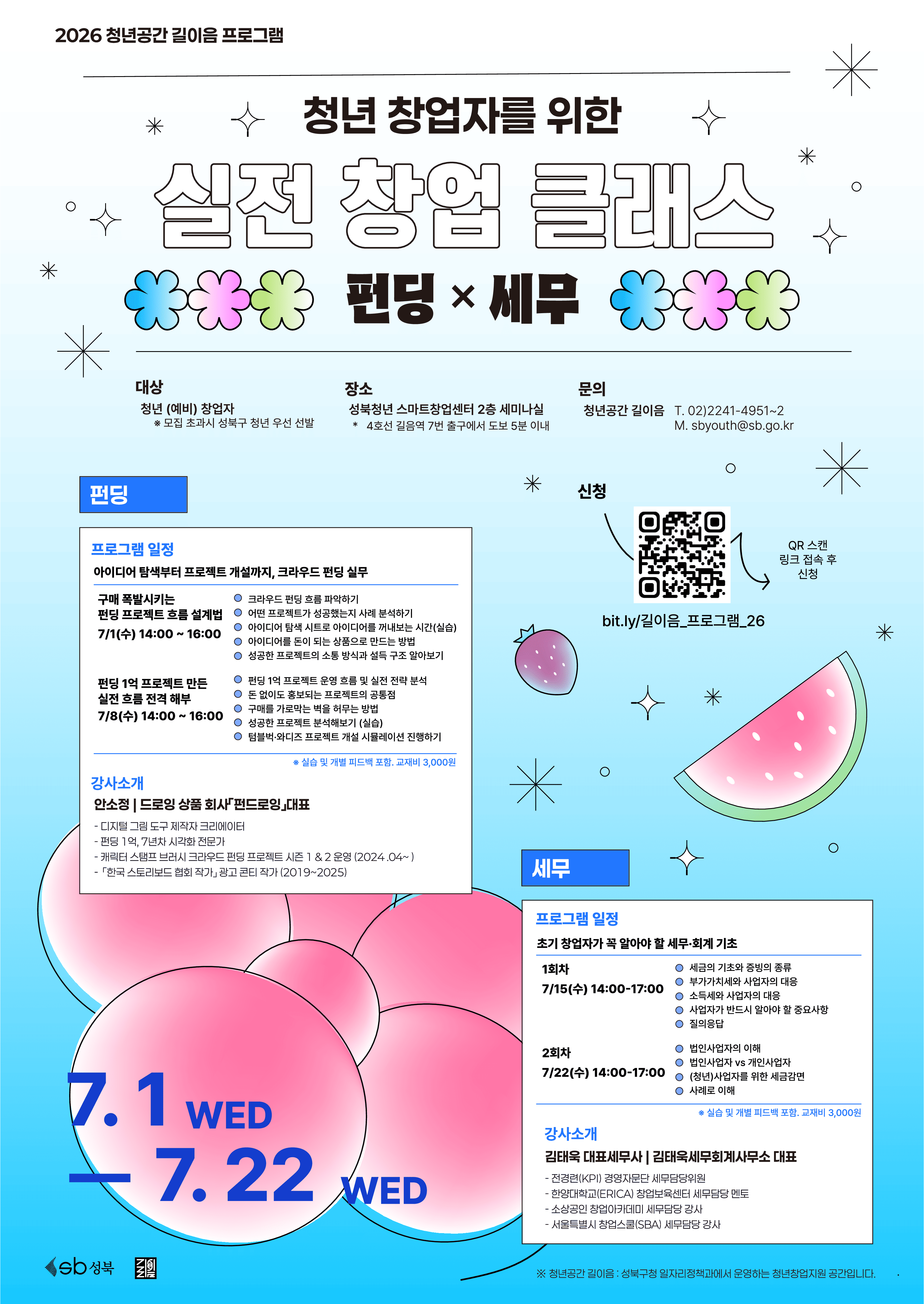 [청년공간 길이음] '청년 창업자를 위한 실전 창업 클래스 - 펀딩 × 세무' 프로그램 참여자 모집