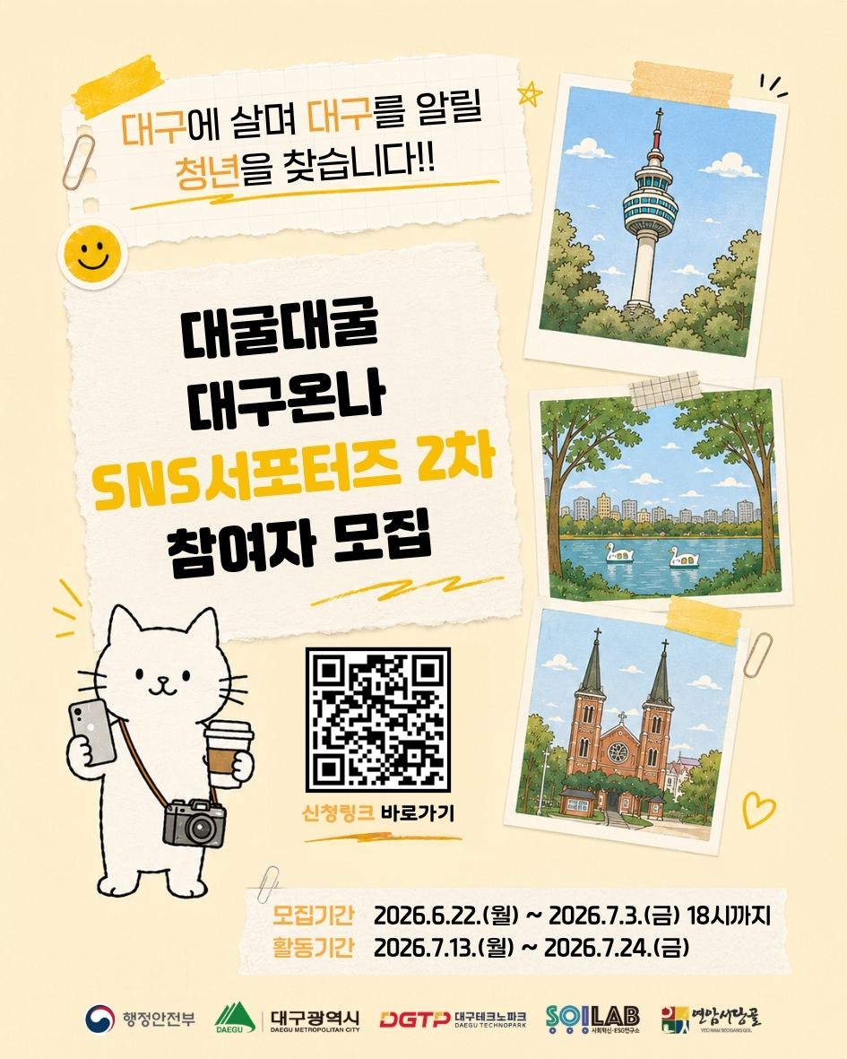 2026 대굴대굴 대구온나 SNS서포터즈 2차 참여자 모집