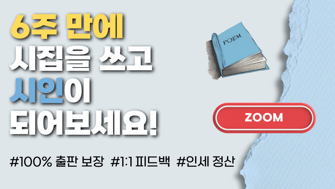 6주 만에 시집 출판 프로젝트 [29기 모집]