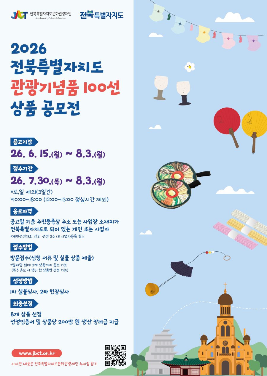 2026 전북특별자치도 관광기념품 100선 상품 공모전
