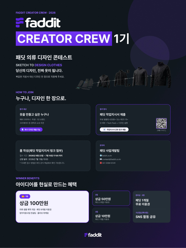 패딧 의류 제작 콘테스트 : FADDIT CREATOR CREW 패크크 1기 모집