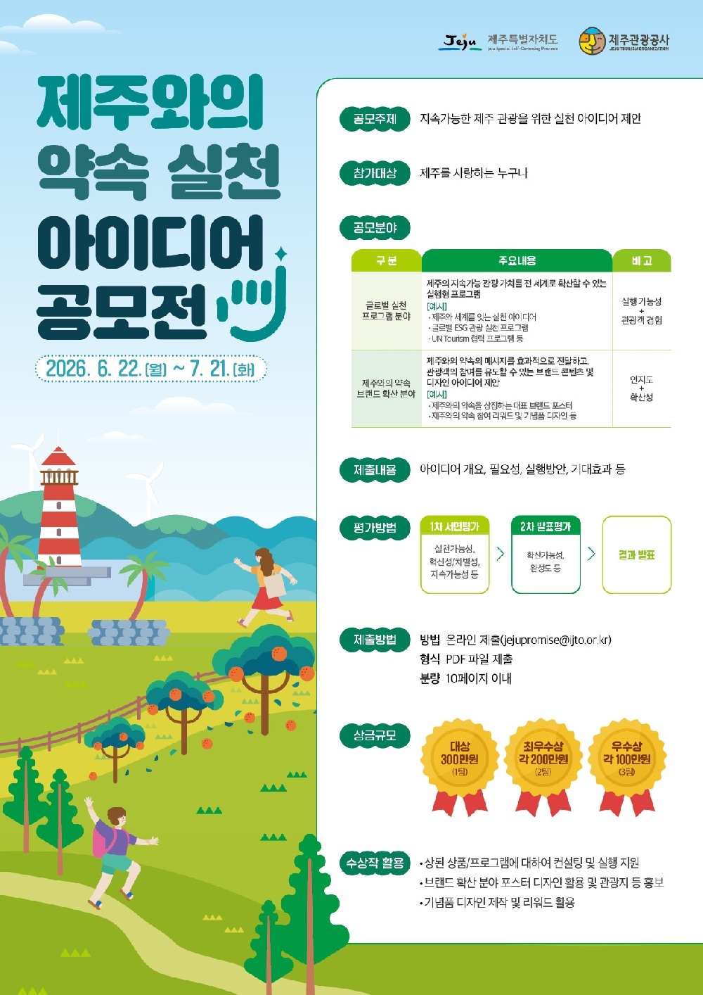 제주와의 약속 실천 아이디어 공모전