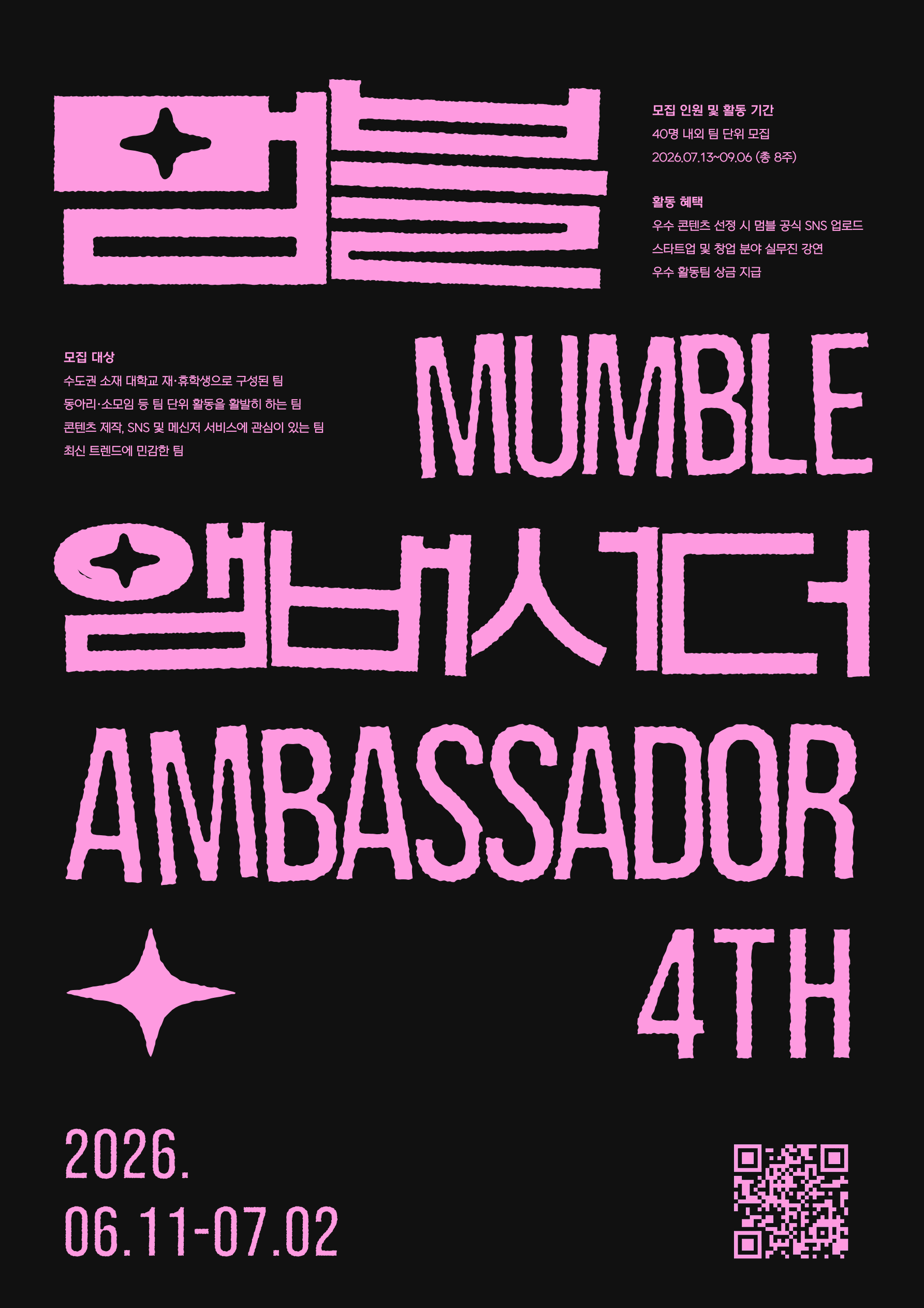 멈블 앰버서더 4기