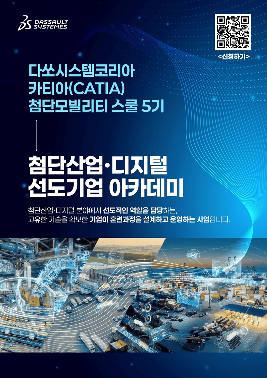 [다쏘시스템코리아] 카티아(CATIA) 첨단 모빌리티 스쿨 5기 모집