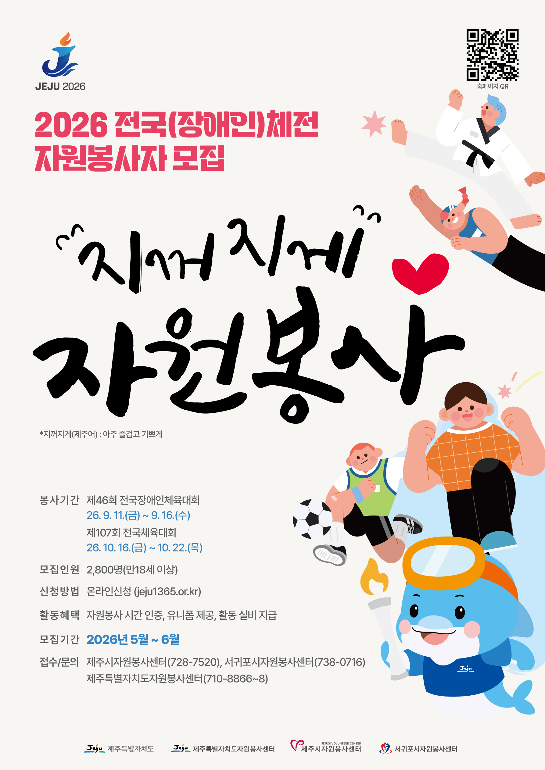 2026 전국(장애인)체육대회 자원봉사자 모집